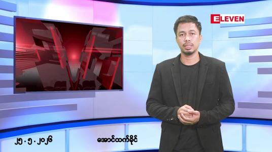 Embedded thumbnail for ■မေ ၂၅ ရက် နံနက်ခင်းသတင်းအစီအစဉ်