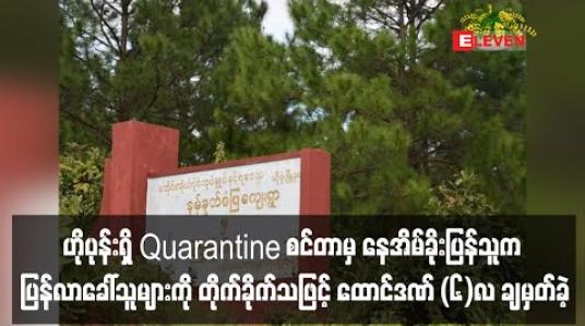 Embedded thumbnail for နမ့်ခုတ်ကျေးရွာတွင် QUARANTINE စင်တာမှ နေအိမ်ခိုးပြန်သူကို ထောင်ဒဏ်(၆) လ ချမှတ်ခဲ့
