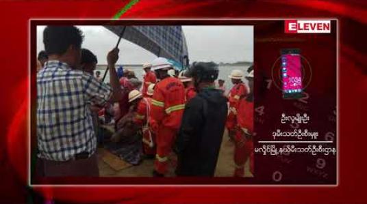 Embedded thumbnail for မလှိုင်မြို့နယ်တွင် အလှူလုပ်ရန်သွားသော စက်လှေတစ်စီး ဆားတောင်ဆည်အတွင်း တိမ်းမှောက်ခဲ့သည့် ဖြစ် စဉ်တွင် သေဆုံးသူ ၁၄ ဦးရှိခဲ့ 