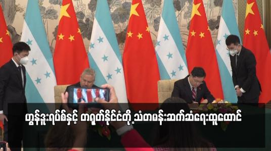 Embedded thumbnail for ဟွန်ဒူးရပ်စ်နှင့် တရုတ်နိုင်ငံတို့ သံတမန်းဆက်ဆံရေးထူထောင်