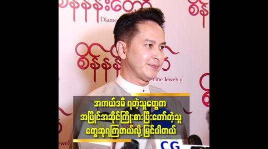 Embedded thumbnail for &amp;#039;အနုပညာမှာ မျိုးဆက်သစ် တွေ အများ ကြီး ပေါ်လာသလို. နည်းပညာပိုင်းတွေလည်း တိုးတတ်လာတယ&amp;#039;ဆိုတဲ့ ပိုင်ဇေရဲထွန်း