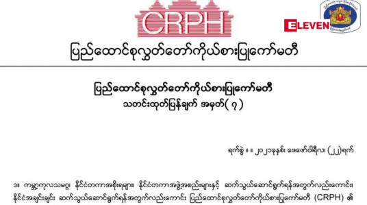 Embedded thumbnail for CRPH အနေဖြင့် ဆောင်ရွက်နေခြင်းသည် ဥပဒေနဲ့ ညီညွတ်ခြင်းမရှိ