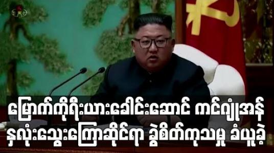 Embedded thumbnail for မြောက်ကိုရီးယားခေါင်းဆောင် ကင်ဂျုံအန် နှလုံးသွေးကြောဆိုင်ရာ ခွဲစိတ်ကုသမှု ခံယူခဲ့