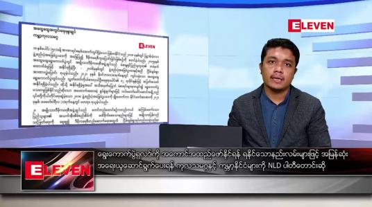 Embedded thumbnail for ဖေဖော်ဝါရီ ၆ ရက် နံနက်ခင်းသတင်းအစီအစဉ်