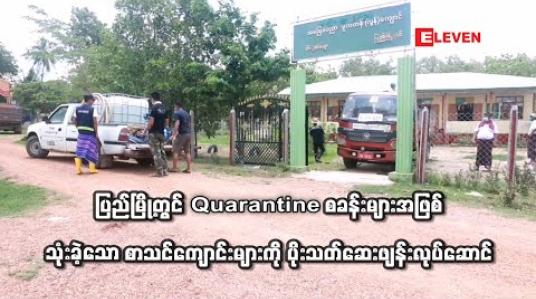 Embedded thumbnail for ပြည်မြို့အတွင်း အသုံးပြုခဲ့သည့်စာသင်ကျောင်းများအား ပိုးသတ်ဆေးဖျန်းခြင်းလုပ်ဆောင်နေ