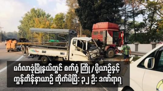 Embedded thumbnail for မင်္ဂလာဒုံမြို့နယ်တွင် စက်ရုံ ကြို/ပို့ယာဉ်နှင့် ကွန်တိန်နာယာဉ် တိုက်မိပြီး ၃၂ ဦး ဒဏ်ရာရ