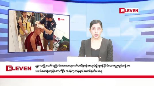 Embedded thumbnail for ဧပြီလ ၆ ရက်နေ့ နံနက်ပိုင်းသတင်းအစီအစဉ် 