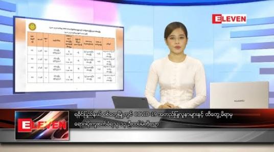 Embedded thumbnail for သြဂုတ်လ ၂၄ ရက် နေ့လယ်ခင်းသတင်းအစီအစဉ်