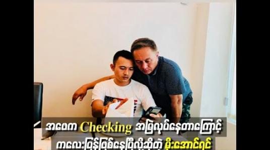 Embedded thumbnail for အဖေက တစ်နေရာအကြောင်းပြပြီးတခြားနေရာသွားမှာစိုးရိမ်လို့ Checking အမြဲလုပ်နေတာကြောင့် ကလေးပြန်ဖြစ်နေပြီလို့ဆိုတဲ့ မိုးအောင်ရင်