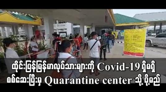 Embedded thumbnail for ထိုင်းပြန်များအား Covid-19 ရောဂါပိုးရှိမရှိ စစ်ဆေးပြီးမှသာ Quarantine center သို့ ပို့ဆောင်မည်