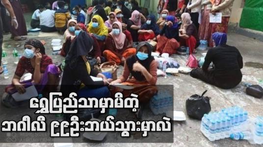 Embedded thumbnail for မလေးရှားကိုသွားမည်ဆိုသည့် ဘဂါၤလီ ၉၉ဦးကို ရွှေပြည်သာမြို့နယ်တွင် ဖမ်းဆီးရမိ