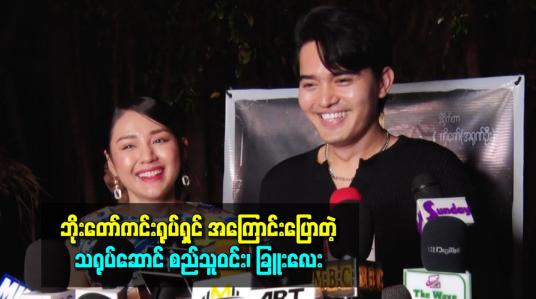 Embedded thumbnail for ဘိုးတော်ကင်းရုပ်ရှင် အကြောင်းပြောတဲ့သရုပ်ဆောင် စည်သူဝင်း ခြူးလေး