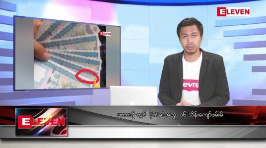Embedded thumbnail for သြဂုတ် ၂၆ရက် မနက်ခင်းသတင်းအစီအစဉ် (တိုက်ရိုက်ထုတ်လွှင့်မှု) 
