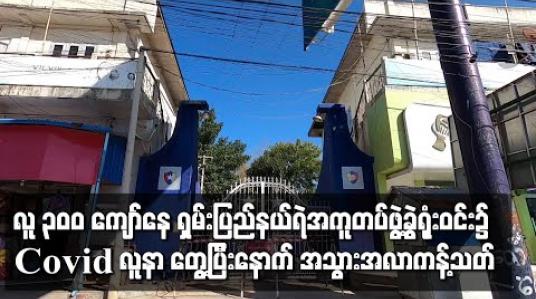Embedded thumbnail for လူ ၃၀၀ ကျော်နေသော ရှမ်းပြည်နယ်ရဲအကူတပ်ဖွဲ့ခွဲ ရုံးဝင်းအတွင်း Covid လူနာ ၁၀ ဦးခန့် တေ့ွရပြီးနောက် အသွားအလာကန့်သတ် 