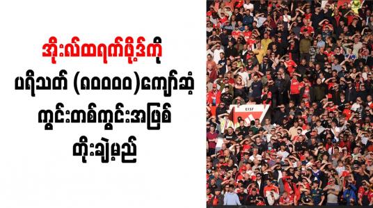 Embedded thumbnail for အိုးလ်ထရက်ဖို့ဒ်ကို ပရိသတ် ၈၀၀၀၀ ကျော်ဆံ့ ကွင်းတစ်ကွင်းအဖြစ် တိုးချဲ့မည်