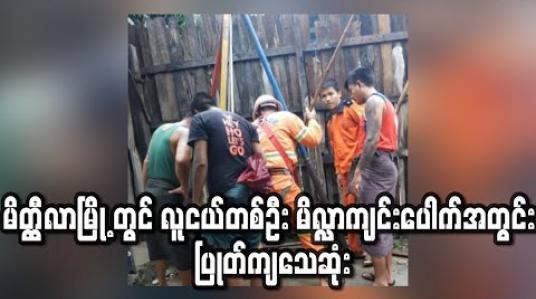 Embedded thumbnail for မိတ္ထီလာမြို့၊အောင်ဇေယျာရပ်ကွက်တွင် လူငယ်တစ်ဦး မိလ္လာကျင်းပေါက်အတွင်း ပြုတ်ကျသေဆုံး