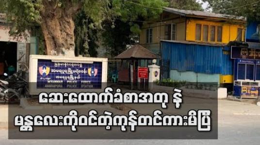 Embedded thumbnail for ဆေးထောက်ခံစာအတု ဖြင့် မန္တလေးမြို့တွင်းသို့ဝင်ရောက်လာသည့်ကုန်တင်ကားတစ်စီးအား   ဖမ်းဆီးရမိ 