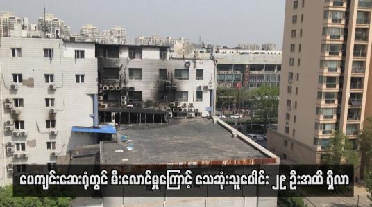 Embedded thumbnail for ပေကျင်းဆေးရုံတွင် မီးလောင်မှုကြောင့် သေဆုံးသူပေါင်း ၂၉ ဦးအထိ ရှိလာ