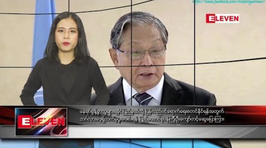 Embedded thumbnail for ဖေဖော်ဝါရီ ၂၇ နေ့လယ်ခင်း သတင်းအစီအစဉ်