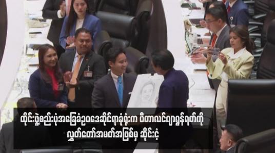 Embedded thumbnail for ထိုင်းဖွဲ့စည်းပုံအခြေခံဥပဒေဆိုင်ရာခုံရုံးက ပီတာလင်ဂျာရွန်ရတ်ကို လွှတ်တော်အမတ်အဖြစ်မှ ဆိုင်းငံ့