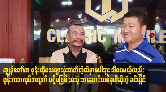 Embedded thumbnail for ဖုန်းကအလုပ်အတွက် မရှိမဖြစ် အသုံးအဆောင်တစ်ခုပါဆိုတဲ့ ခင်လှိုင်