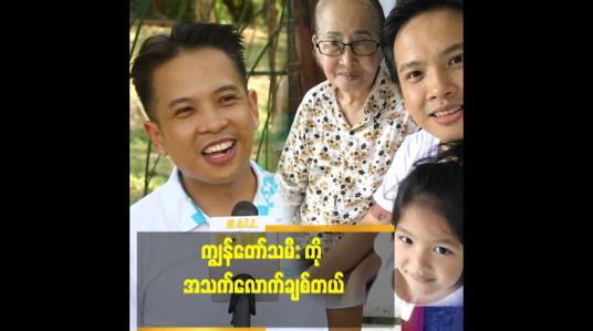 Embedded thumbnail for အမေ က ကျွန်တော်တို့ အပေါ် မိခင်မေတ္တာ အပြည့် ပေးထားတော့ အမေ ပေးထားတဲ့ မိဘ မေတ္တာ အတိုင်း သမီး ကို ကျွန်တော် ပေးထားတယ်&amp;#039;&amp;#039;