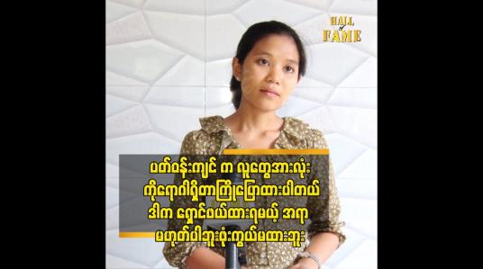 Embedded thumbnail for ဘဝ ကို အကောင်းဆုံးနေထိုင်ဖို့ပဲစဉ်းစားပါတယ်.