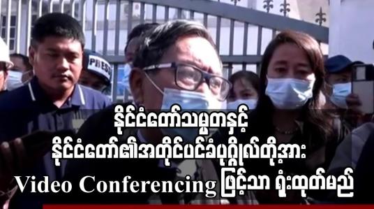Embedded thumbnail for နိုင်ငံတော်သမ္မတနှင့် နိုင်ငံတော်၏အတိုင်ပင်ခံပုဂ္ဂိုလ်တို့အား Video Conferencing ဖြင့်သာ ရုံးထုတ်မည်