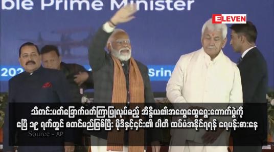 Embedded thumbnail for သီတင်းပတ်ခြောက်ပတ်ကြာပြုလုပ်မည့် အိန္ဒိယ၏အထွေထွေရွေးကောက်ပွဲကို ဧပြီ ၁၉ ရက်တွင် စတင်မည်ဖြစ်ပြီး မိုဒီနှင့်၎င်း၏ ပါတီ ထပ်မံအနိုင်ရရန် ရေပန်းစားနေ