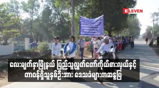 Embedded thumbnail for လေးမျက်နှာမြို့နယ် ပြည်သူ့လွှတ်တော် ကိုယ်စားလှယ်နှင့် တာဝန်ရှိသူ နှစ်ဦးအား စာသင်ကျောင်းဆောင်ကိစ္စနှင့် ပတ်သက်၍ ဒေသခံ ၈၀ ခန့် ဆန္ဒပြ 