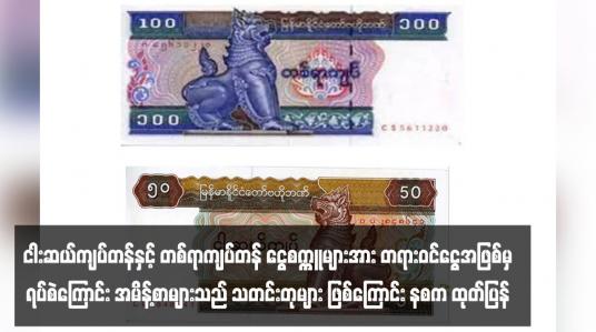 Embedded thumbnail for ငါးဆယ်ကျပ်တန်နှင့် တစ်ရာကျပ်တန် ငွေစက္ကူများအား တရားဝင်ငွေအဖြစ်မှ ရပ်စဲကြောင်း အမိန့်စာများသည် သတင်းတုများ ဖြစ်ကြောင်း နစက ထုတ်ပြန်