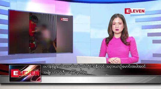 Embedded thumbnail for ဇန်နဝါရီ ၈ ရက် ညနေခင်းသတင်းအစီအစဉ်