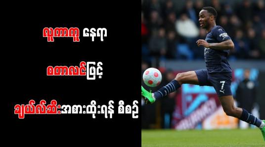 Embedded thumbnail for လူကာကူ နေရာ စတာလင်ဖြင့် ချယ်လ်ဆီးအစားထိုးရန် စီစဉ်