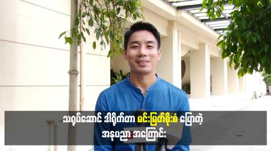 Embedded thumbnail for သရုပ်ဆောင် ဒါရိုက်တာ မင်းမြတ်စိုးစံ ပြောတဲ့ အနုပညာ အ​ကြောင်း