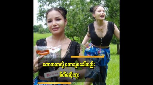 Embedded thumbnail for ငပိရည်ကို ငရုပ်သီးတောင်မပါပဲ စားရတဲ့ဘဝက လာတာပါ။