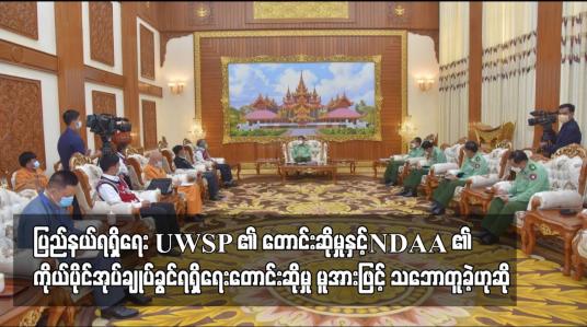 Embedded thumbnail for UWSP ၏ ပြည်နယ်ရရှိရေး တောင်းဆိုမှု၊ NDAA ၏ ကိုယ်ပိုင်အုပ်ချုပ်ခွင်ရရှိရေးတောင်းဆိုမှုနှင့် SSPP ၏ ပင်လုံပါ အချက်များ အကောင်အထည်ဖော်ရေးတောင်းဆိုမှုများကို မူအားဖြင့် သဘောတူခဲ့ဟုဆို