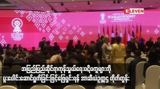 Embedded thumbnail for အပြည်ပြည်ဆိုင်ရာကုန်သွယ်ရေးပဋိပက္ခများကို ပူးပေါင်း ဖြေရှင်းရန်အာဆီယံ ဥက္ကဋ္ဌ တိုက်တွန်း