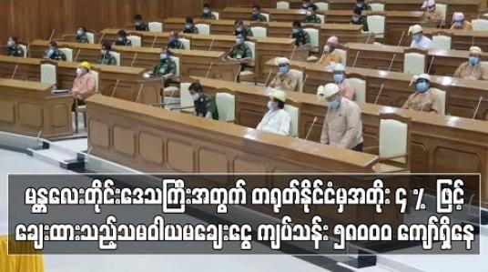 Embedded thumbnail for မန္တလေးတိုင်းဒေသကြီးအတွက်တရုတ်နိုင်ငံမှအတိုး ၄ % ဖြင့်ချေးထားသည့်သမဝါယမချေးငွေကျပ်သန်း၅၈၀၀၀ ကျော်ရှိပြီးဥပဒေအရစာရင်းစစ်ခွင့်မရှိသဖြင့်မှန်၊မှားမသိရှိကြောင်း တိုင်းအစိုးရတာဝန်ရှိသူပြောကြား (ရုပ်သံ) 