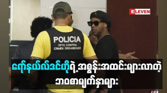 Embedded thumbnail for ■ ရော်နယ်လ်ဒင်ဟိုရဲ့ အစွန်းအထင်းများလာတဲ့ ဘဝစာမျက်နှာများ