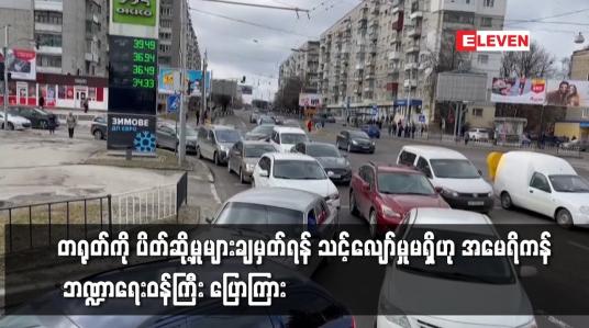 Embedded thumbnail for တရုတ်ကို ပိတ်ဆို့မှုများချမှတ်ရန် သင့်လျော်မှုမရှိဟု အမေရိကန်    ဘဏ္ဍာရေးဝန်ကြီး ပြောကြား