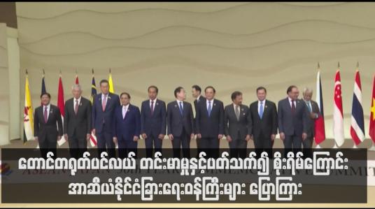 Embedded thumbnail for တောင်တရုတ်ပင်လယ် တင်းမာမှုနှင့်ပတ်သက်၍ စိုးရိမ်ကြောင်း အာဆီယံနိုင်ငံခြားရေးဝန်ကြီးများ ပြောကြား(ရုပ်သံ)
