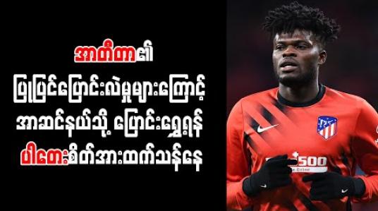 Embedded thumbnail for အာတီတာ၏ ပြုပြင်ပြောင်းလဲမှုများကြောင့် အာဆင်နယ်သို့ ပြောင်းရွှေ့ရန် ပါတေးစိတ်အားထက်သန်နေ
