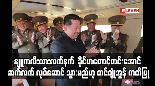 Embedded thumbnail for နျူကလီးယားလက်နက် အင်အားကို ခိုင်မာတောင့်တင်းအောင် ဆလုပ်ဆောင် သွားမည်ဟု ကင်ဂျုံအွန် ကတိပြု