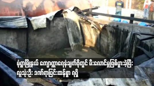 Embedded thumbnail for မုံရွာမြို့နယ် ကျောက္ကာရေနံချက်ဖိုတွင်မီးလောင်မှုဖြစ်ပွားခဲ့ပြီးလူသုံးဦး ဒဏ်ရာပြင်းထန်ရရှိ 