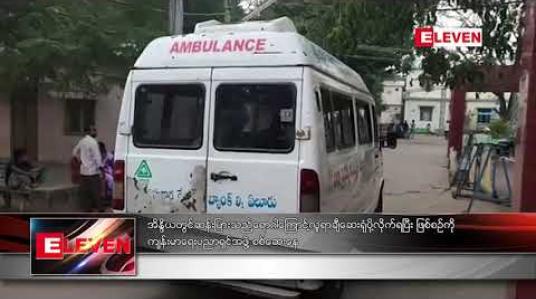 Embedded thumbnail for အိန္ဒိယတွင် ဆန်းပြားသည့် ရောဂါကြောင့် လူရာချီ ဆေးရုံပို့လိုက်ရပြီး ဖြစ်စဉ်ကို ကျန်းမာရေးပညာရှင်အဖွဲ့ စစ်ဆေးနေ