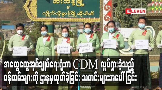 Embedded thumbnail for ဖားကန့်မြို့နယ်အထွေထွေအုပ်ချုပ်ရေးရုံးက CDM လှုပ်ရှားခဲ့သည့် ဝန်ထမ်းများကို ဌာနမှထုတ်ခဲ့ကြောင်း သတင်းများအပေါ် ငြင်းဆို 