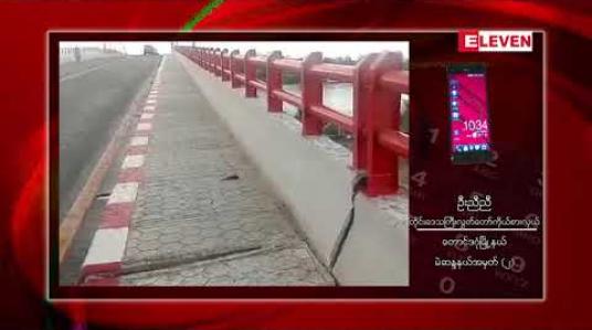 Embedded thumbnail for ကျပ်သန်း ၅၀၀၀ကျော်ကုန်ကျခံ ဆောက်လုပ်ခဲ့သော တောင်ဒဂုံ နှင့် သင်္ဃန်းကျွန်း ဆက်သွယ်ထားသော တံတားသစ် သုံးလ အကြာတွင် အနည်းငယ်နိမ့်ဆင်းမှု ဖြစ်ပွား  