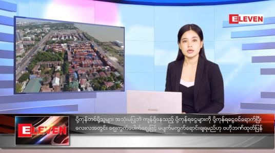 Embedded thumbnail for စက်တင်ဘာလ ၄ ရက်နေ့ ညနေခင်းသတင်းအစီအစဉ် 