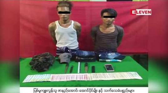 Embedded thumbnail for မရမ်းကုန်းမြို့နယ်ရှိ One Stop Mart ဆိုင်မှ ငွေနှင့် ပစ္စည်းများကို ခြိမ်းခြောက်ယူဆောင်သွားခဲ့သူ သုံးဦးအနက် နှစ်ဦးကို ဖမ်းဆီးရမိ