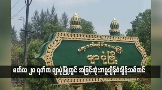 Embedded thumbnail for မတ်လ ၂၈ ရက်က ဖျာပုံမြို့တွင် အမြင့်ဆုံးအပူချိန်စံချိန်သစ် တင်